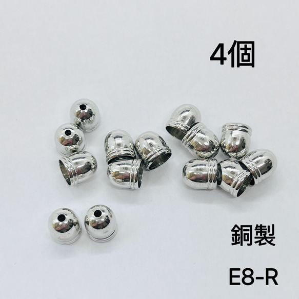 4個　E8-R 銅製　外径約8mm タッセルキャップ  カツラ　カン無し　釣り鐘型タッセルキャップ 1枚目の画像