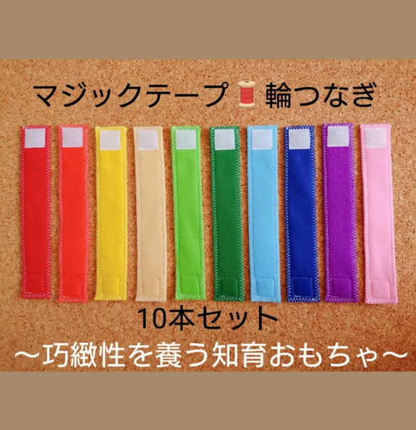 ✨再販 ️  ️マジックテープ・輪つなぎ ️️ 10本セット  巧緻性おもちゃ 1枚目の画像