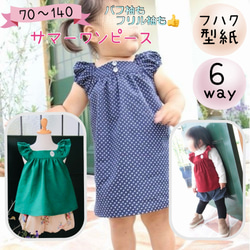 子供服 子供 型紙 ワンピース ブラウス パフ 140｜６wayサマーワンピース -【Ａ３印刷型紙】※作り方レシピ付き 1枚目の画像