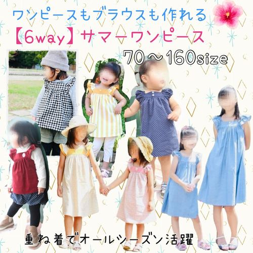 子供服 子供 型紙 ワンピース ブラウス ｜6way サマー