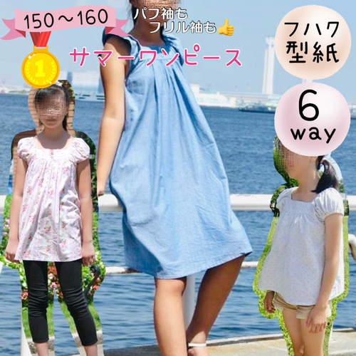ジュニア 女子 型紙 ワンピース ブラウス ｜ 6way サマーワンピース