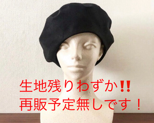 残り一個‼️カタチにこだわるベレー帽 艶黒キレイなリネンコットン