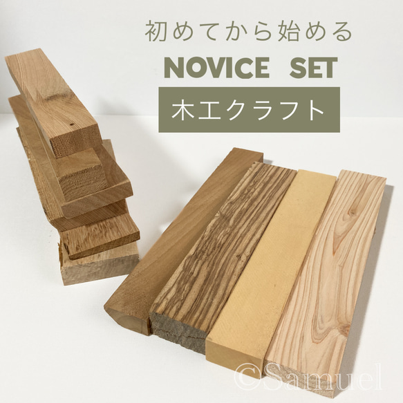 ◍四角柱『初めてから始める木工クラフト』日本の木 世界の木 ◍四角柱『初めてから始める木工クラフト』日本の木 世界の木