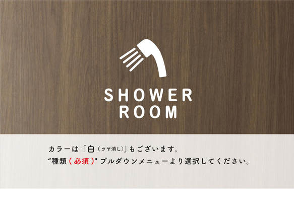 シャワールーム用（SHOWER ROOM）サインステッカー  黒or白 3枚目の画像