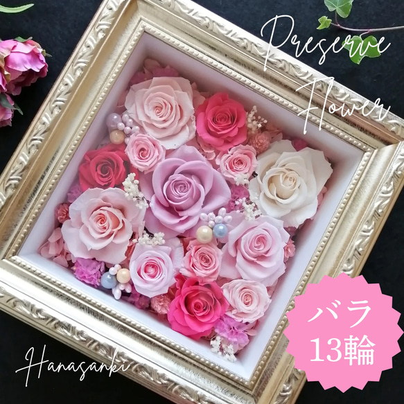 感謝を込めて】ロココ調フレームのプリザーブドフラワーバラ13輪