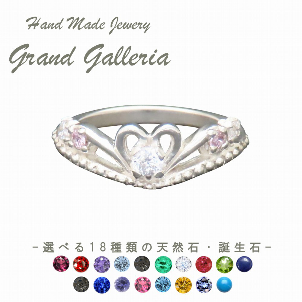ティアラリング 指輪 シルバー925 【刻印無料】 ティアラ 冠 ハート リング 選べる 天然石 誕生石 シルバーアクセ