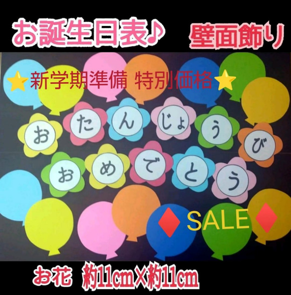 ♦SALE♦❇️おたんじょうびおめでとう/お誕生日表❇️オマケ付‼️お花型文字入り壁面飾り製作キット保育❇️送料込み❇️ 1枚目の画像