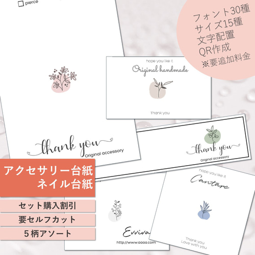 アクセサリー台紙～200枚（カット後） 追加料金にて文字フォント配置  