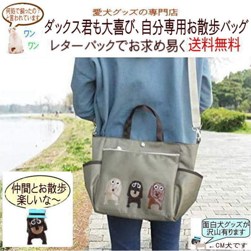 送料無料】ダックスフンドのお散歩バッグ ショルダー 斜めがけ