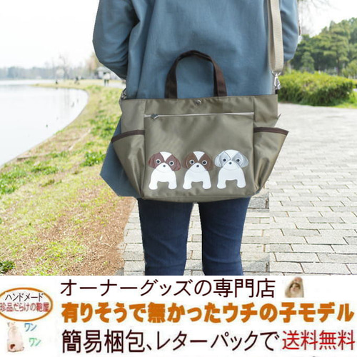 送料無料】シーズーのお散歩バッグ ショルダー 斜めがけ