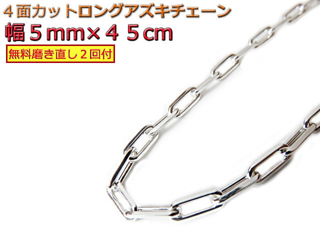 長あずきチェーン ４面カット 5mm 45cm ネックレス シルバー925