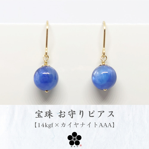 宝珠（ほうじゅ）お守りピアス｜14kgf カイヤナイトAAA 藍晶石 群青色