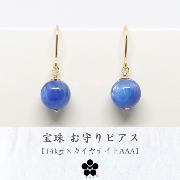 宝珠（ほうじゅ）お守りピアス｜14kgf カイヤナイトAAA 藍晶石 群青色