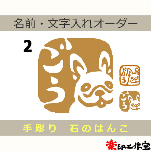 フレンチブルドッグのはんこ 石のはんこ 篆刻 犬 フレンチブル はんこ