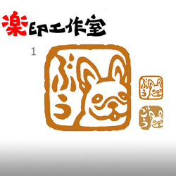 フレンチブルドッグのはんこ　石のはんこ　篆刻　犬 1枚目の画像