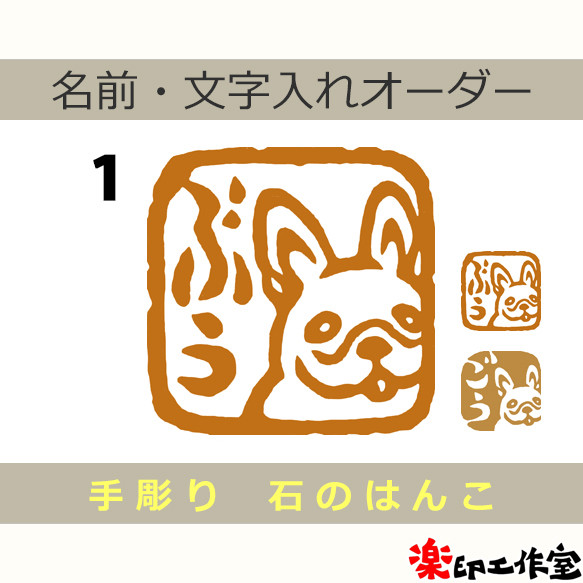 フレンチブルドッグのはんこ 石のはんこ 篆刻 犬 フレンチブル はんこ
