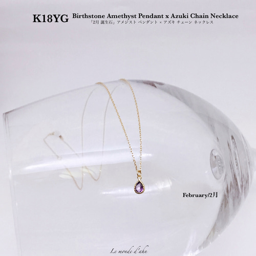 18金 アメジスト ペンダント × アズキ チェーン ネックレス「2月誕生石  
