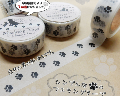 足跡（肉球）マスキングテープ【シンプルな足跡マステ】15mm幅（7m
