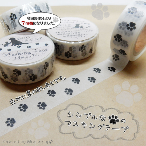 足跡（肉球）マスキングテープ【シンプルな足跡マステ】15mm幅（7m