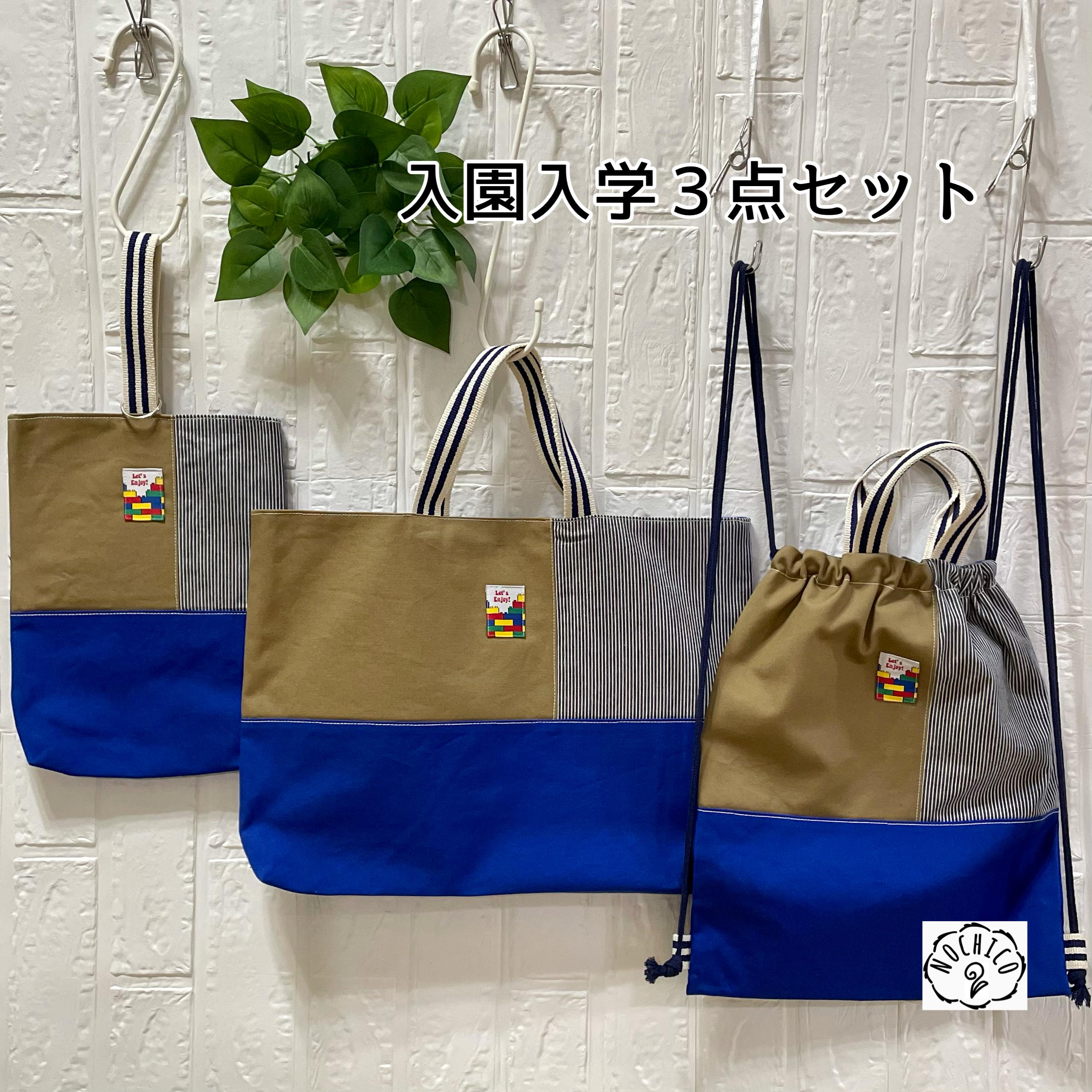 入園入学 3点 セット（ロイヤルブルー×キャメル×ストライプ）レッスンバッグ　上履き入れ　ナップザック巾着体操着袋