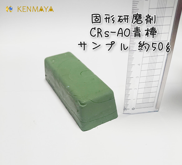 【訳あり】⑦固形研磨剤CRs-AO(青棒)　少量サンプル約50ｇ 1枚目の画像