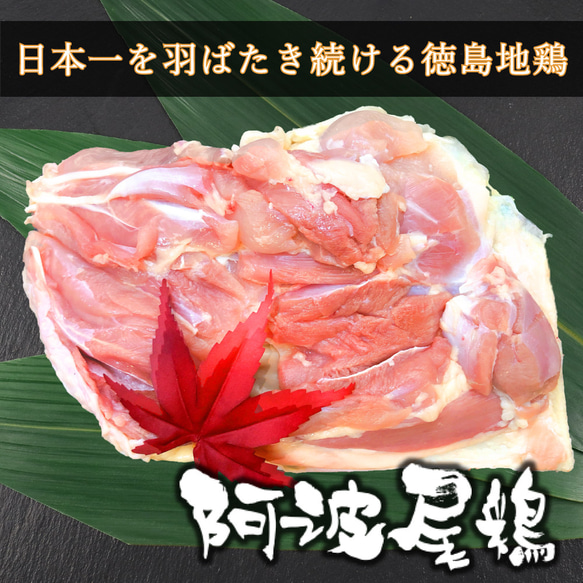 阿波尾鶏 もも肉 重量選択可 1枚目の画像