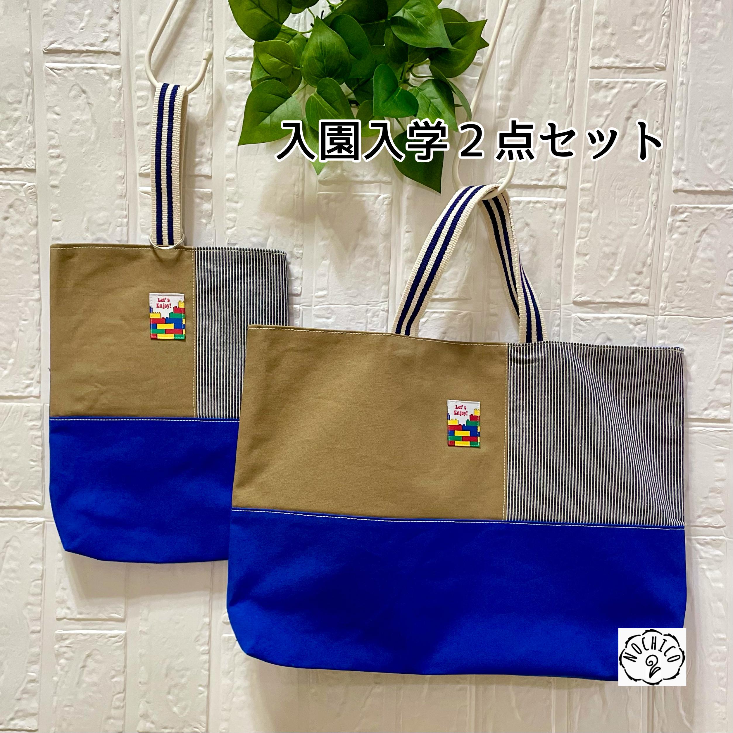 入園入学 2点 セット（ロイヤルブルー×キャメル×ストライプ）レッスンバッグ　上履き入れ　通園通学　男の子　女の子