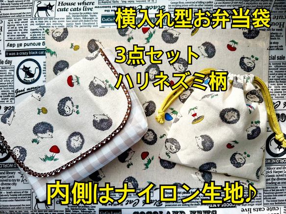 横入れ型 お弁当袋 ハリネズミ 柄 内側はナイロン生地♪ 4枚目の画像