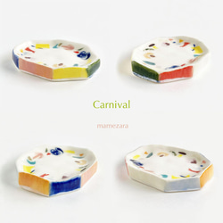 世界にひとつだけの豆皿／Carnival 1枚目の画像