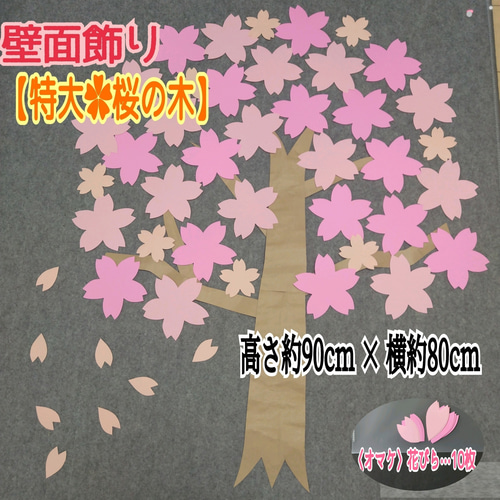 ❑《特大・桜の木》⭐枝1本オマケ付⭐春・入学式の壁面飾り✿壁面飾り