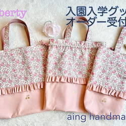 リバティ☆オーダー受付ページ☆入園入学グッズ ハンドメイド 女の子