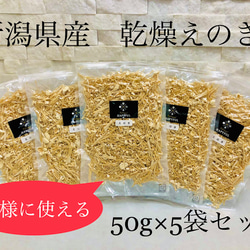 【新潟県産】 乾燥えのき50ｇ×5ｐ 1枚目の画像