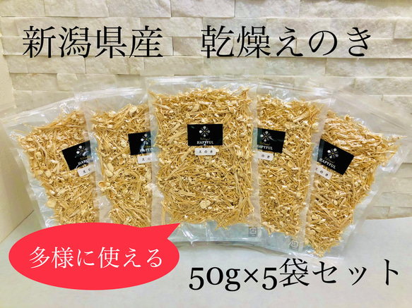 【新潟県産】 乾燥えのき50ｇ×5ｐ 1枚目の画像