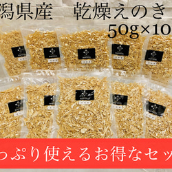 【新潟県産】 乾燥えのき50ｇ×10ｐ 1枚目の画像