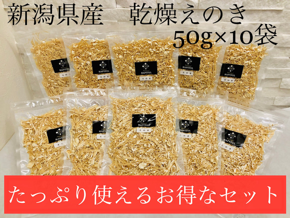 【新潟県産】 乾燥えのき50ｇ×10ｐ 1枚目の画像