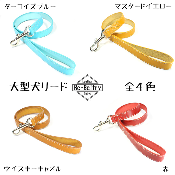 【送料無料】本革リード＜大型犬＞レザー 長さ選択可（～１３０ｃｍ）レザー 青 赤 黄 キャメル 太い 厚い 2枚目の画像