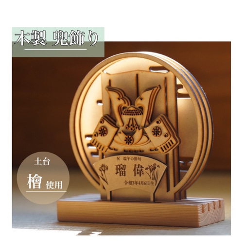 端午の節句】木製 兜飾り/お名前/オーダー/初節句/節句/子供の日 端午の節句】木製 兜飾り/お名前/オーダー/初節句/節句/子供の日