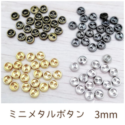 ミニメタルボタン 3mm 20個 1枚目の画像