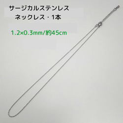 サージカルステンレスネックレス 45cm/1本・1.2×0.3ｍｍ シルバーカラー　～送料込～ 1枚目の画像