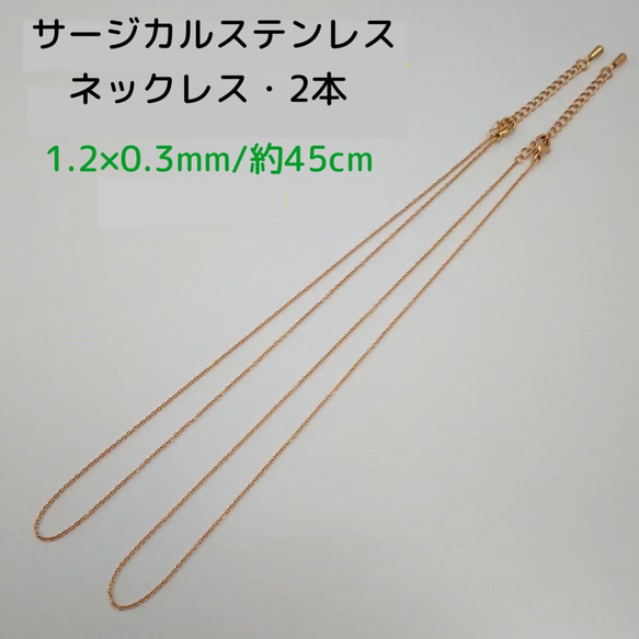 サージカルステンレスネックレス 45cm/2本 ・1.2×0.3ｍｍ　ゴールドカラー　～送料込～ 1枚目の画像