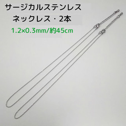 サージカルステンレスネックレス 45cm/2本・1.2×0.3ｍｍ シルバーカラー　～送料込～ 1枚目の画像