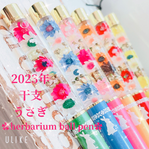 お名前入れ無料♡2023年 干支 うさぎ ハーバリウムボールペン・替え芯1 