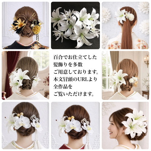 百合 大輪 結婚式 成人式 卒業式 袴 白無垢 振袖 髪飾り ヘッドドレス