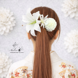 百合 大輪 結婚式 成人式 卒業式 袴 白無垢 振袖 髪飾り ヘッドドレス