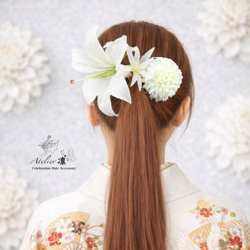百合 大輪 結婚式 成人式 卒業式 袴 白無垢 振袖 髪飾り ヘッドドレス