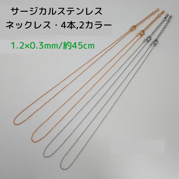 サージカルステンレスネックレス 45cm/ 4本 ・1.2×0.3ｍｍ　2カラーセット　～送料込～ 1枚目の画像