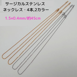 サージカルステンレスネックレス 45cm/ 4本 ・1.5×0.4ｍｍ　2カラーセット　～送料込～ 1枚目の画像