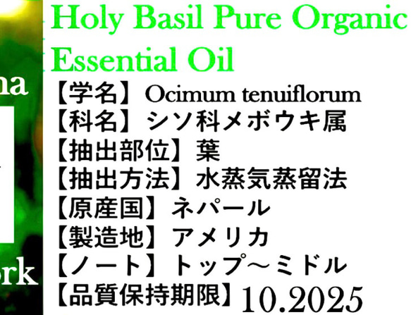 【聖なるバジル】有機ホーリーバジル精油5ml（10ml出品中） 3枚目の画像