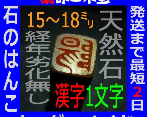 栗成 篆刻 印材 石 丹東緑凍石印材 3分（1ヶ） : 書道用品の栗成