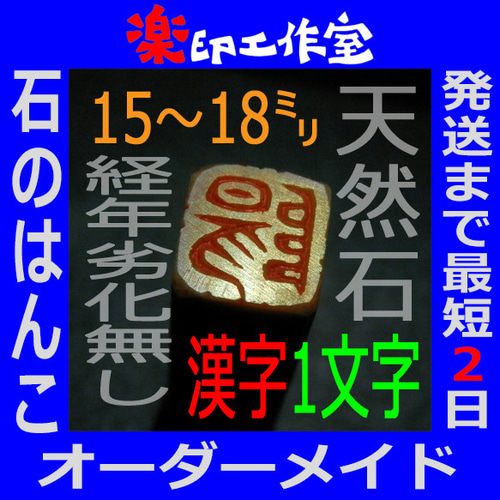石のはんこ 篆刻 漢字一文字 落款印 15㍉角 18㍉角 白文印 朱文印